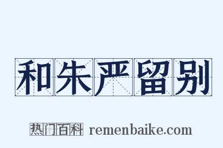 和朱严留别是什么意思的图片